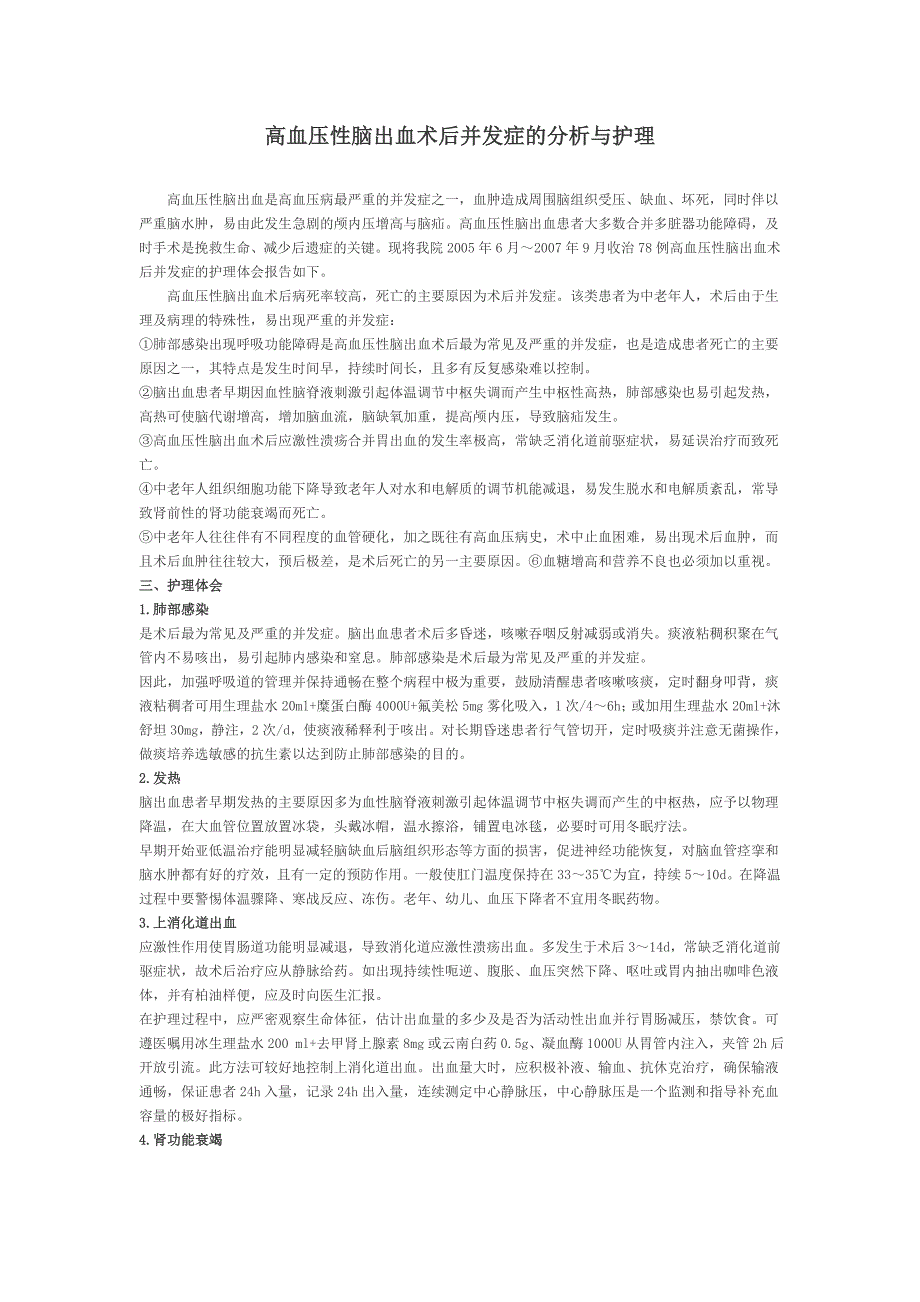 高血压性脑出血术后并发症的分析与护理_第1页