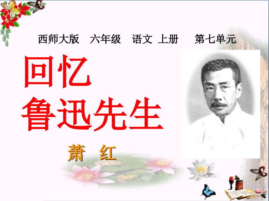 《回忆鲁迅先生》课件_第1页