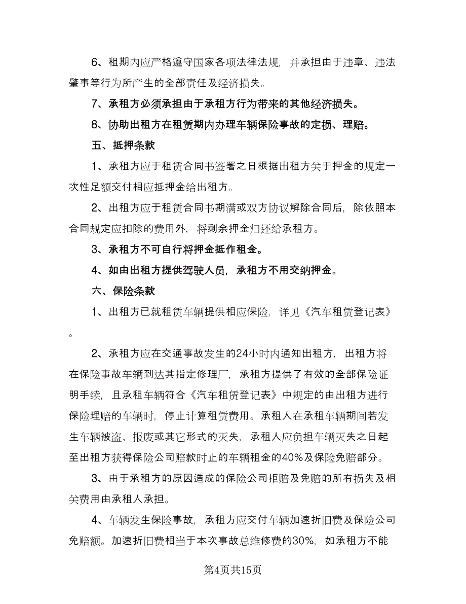 货车租赁协议书格式范文（7篇）_第4页