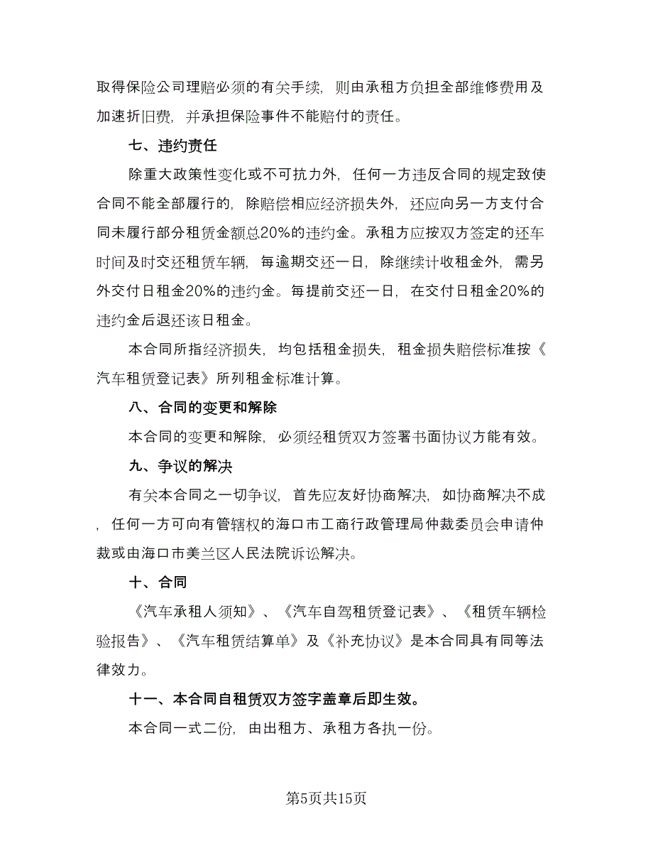 货车租赁协议书格式范文（7篇）_第5页