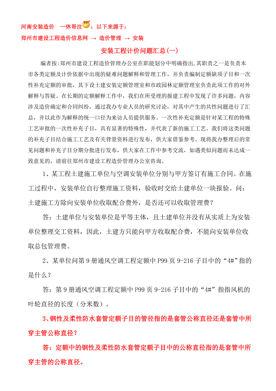 安装计价问题汇总_第1页