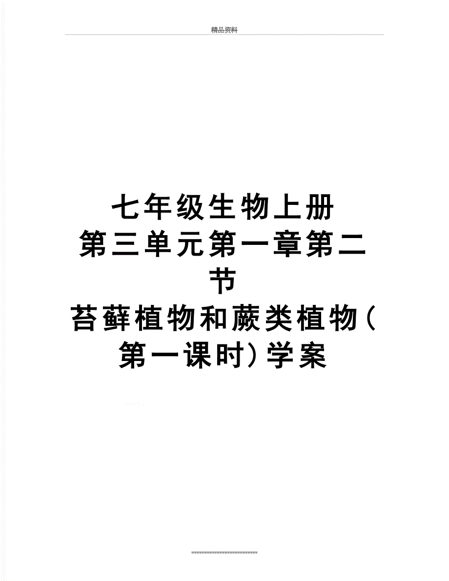 最新七年级生物上册 第三单元第一章第二节 苔藓植物和蕨类植物(第一课时)学案_第1页