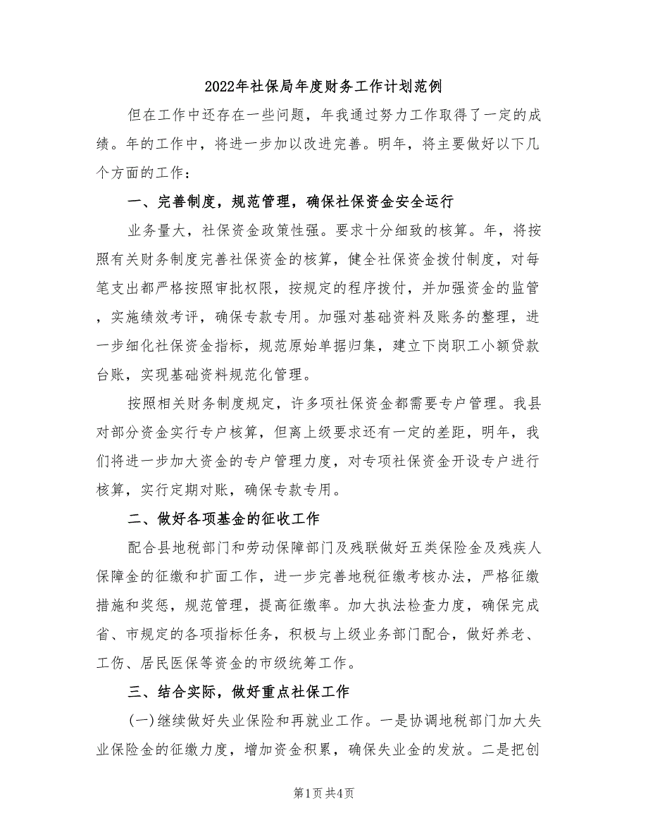 2022年社保局年度财务工作计划范例_第1页