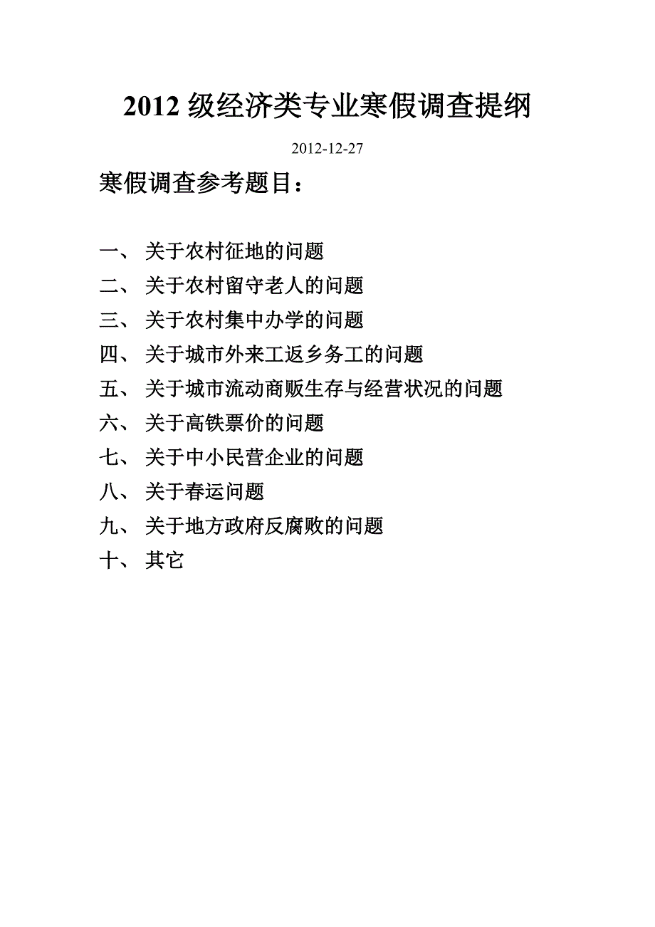 2012寒假调查提纲_第1页
