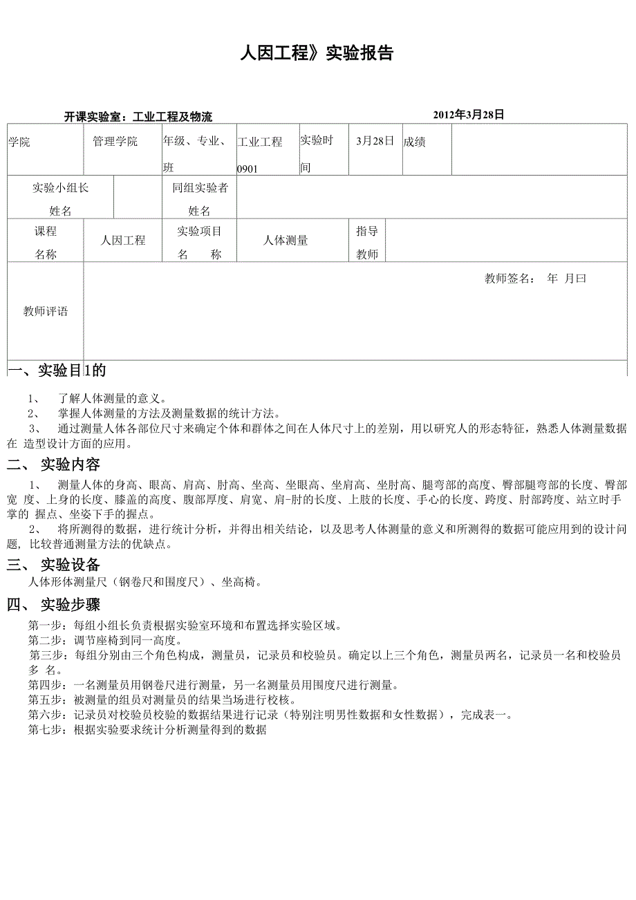 人因工程-人体测量 实验报告_第1页