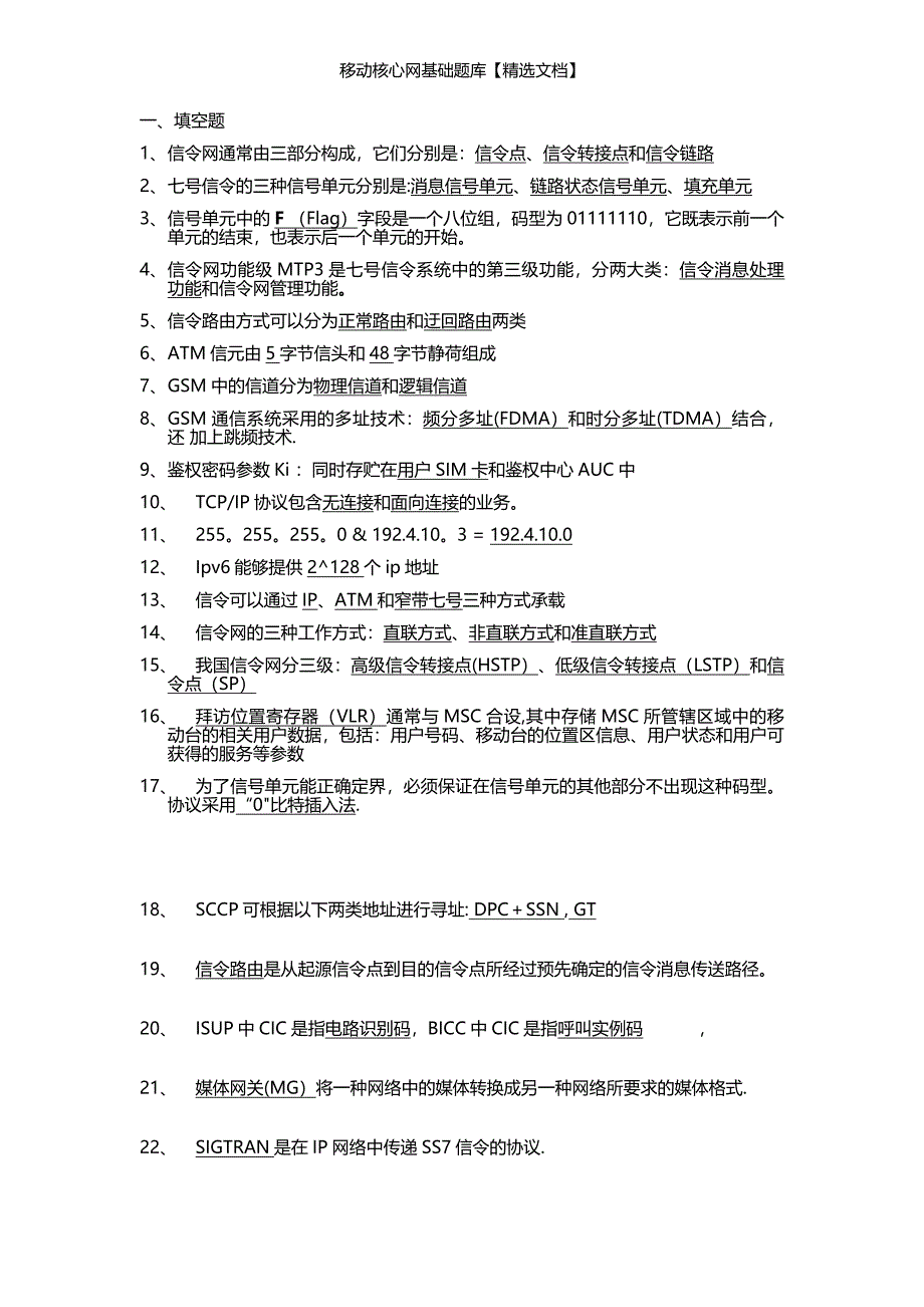 移动核心网基础题库【精选文档】_第1页