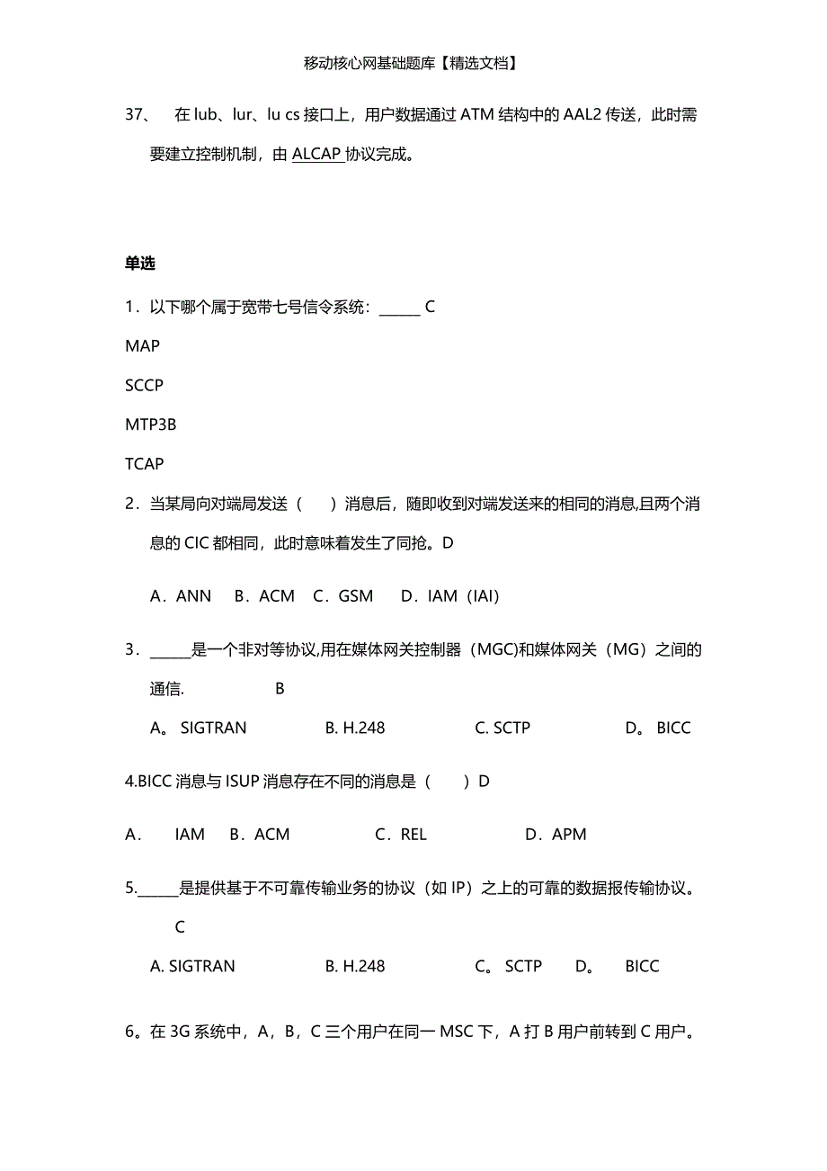 移动核心网基础题库【精选文档】_第3页