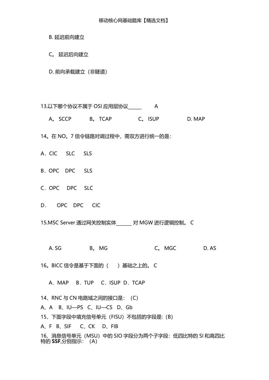 移动核心网基础题库【精选文档】_第5页