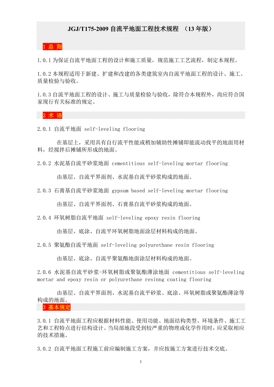 自流平地面工程技术规程13年版_第1页