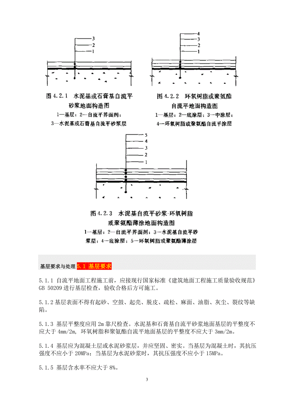 自流平地面工程技术规程13年版_第3页