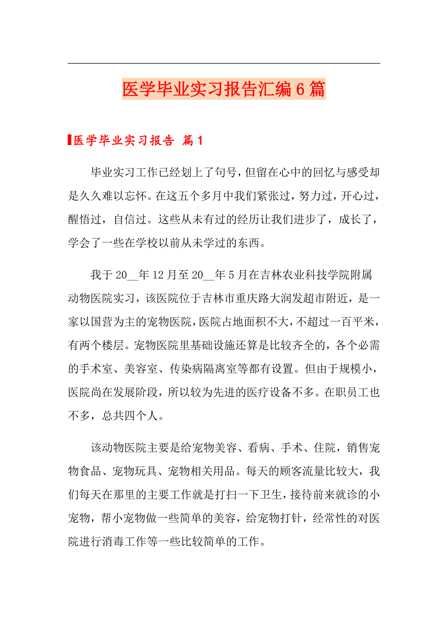 医学毕业实习报告汇编6篇_第1页