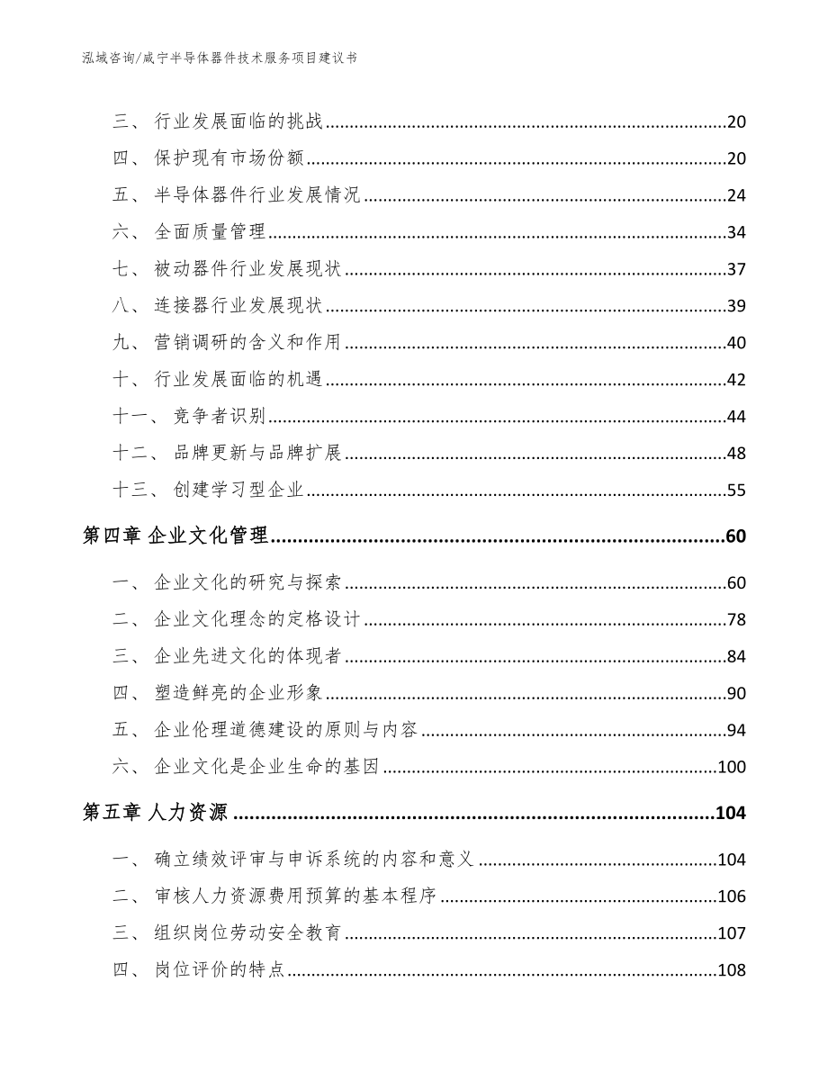 咸宁半导体器件技术服务项目建议书_第4页