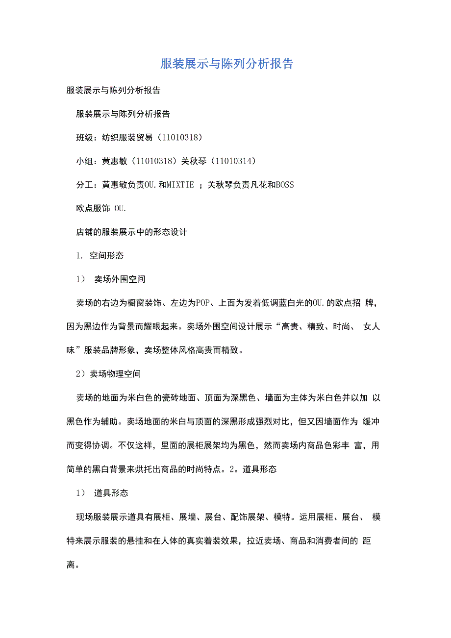 服装展示与陈列分析报告_第1页