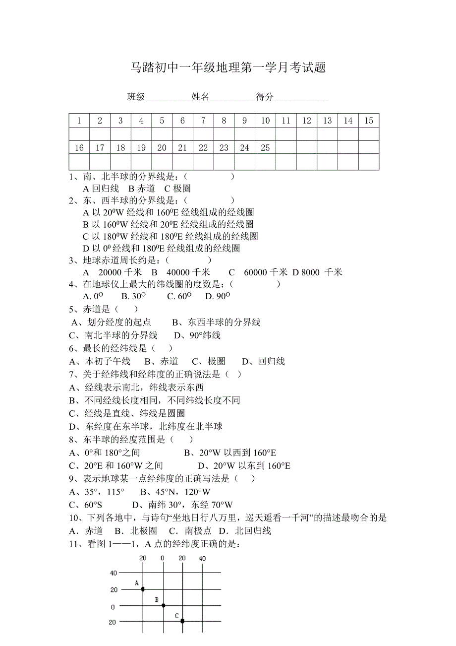 马踏初中一年级地理第一学月考试题_第1页