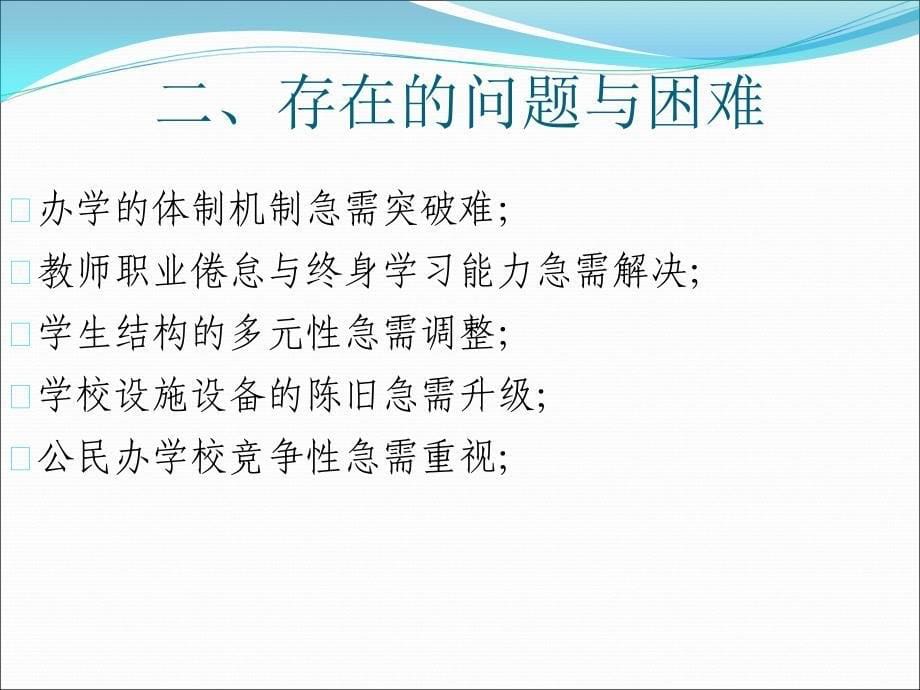 厘清理念把握中心着力发展力创佳绩在教师大会上的讲教案_第5页