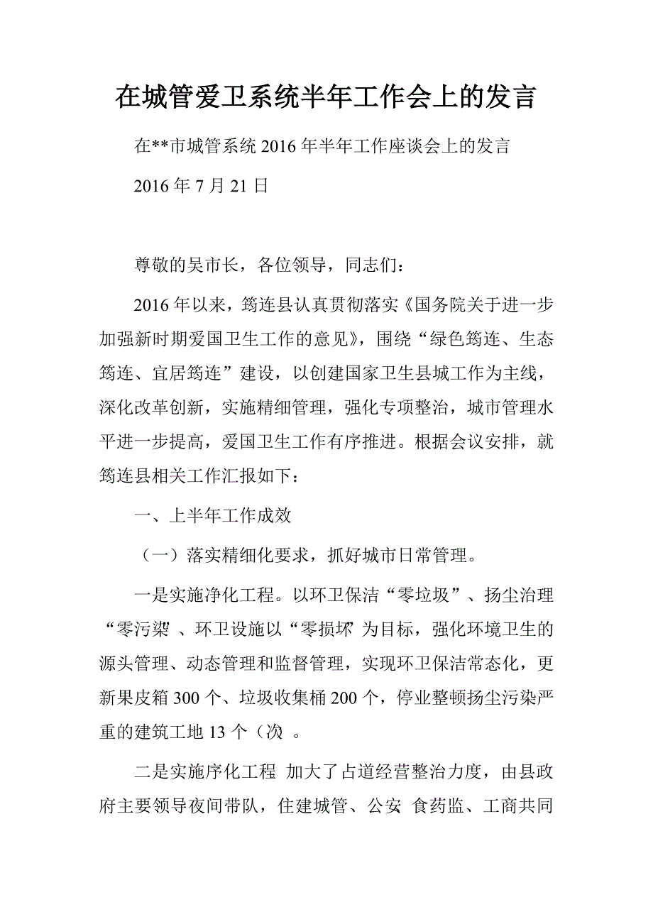 在城管爱卫系统半年工作会上的发言_第1页