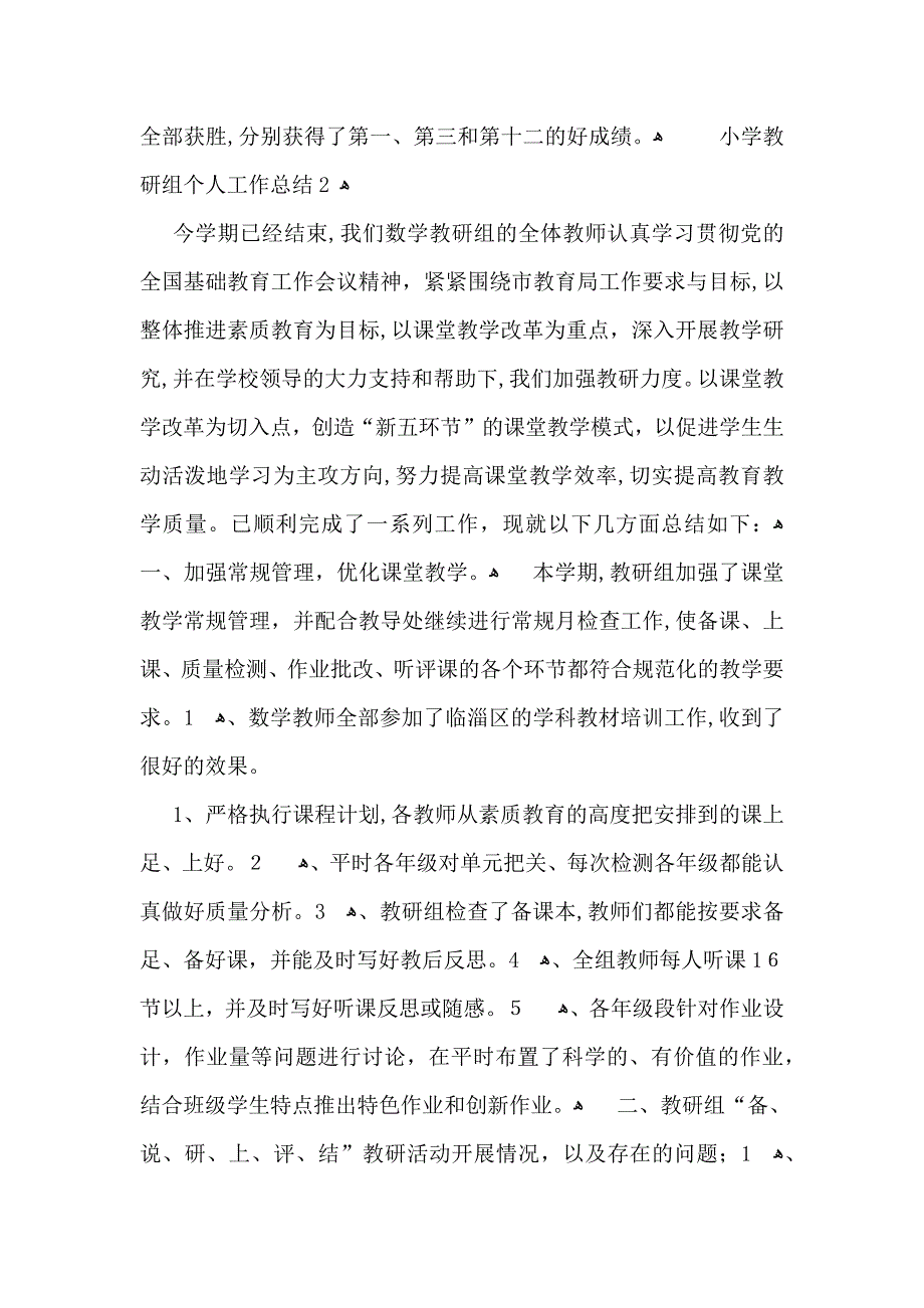 小学教研组个人工作总结_第4页