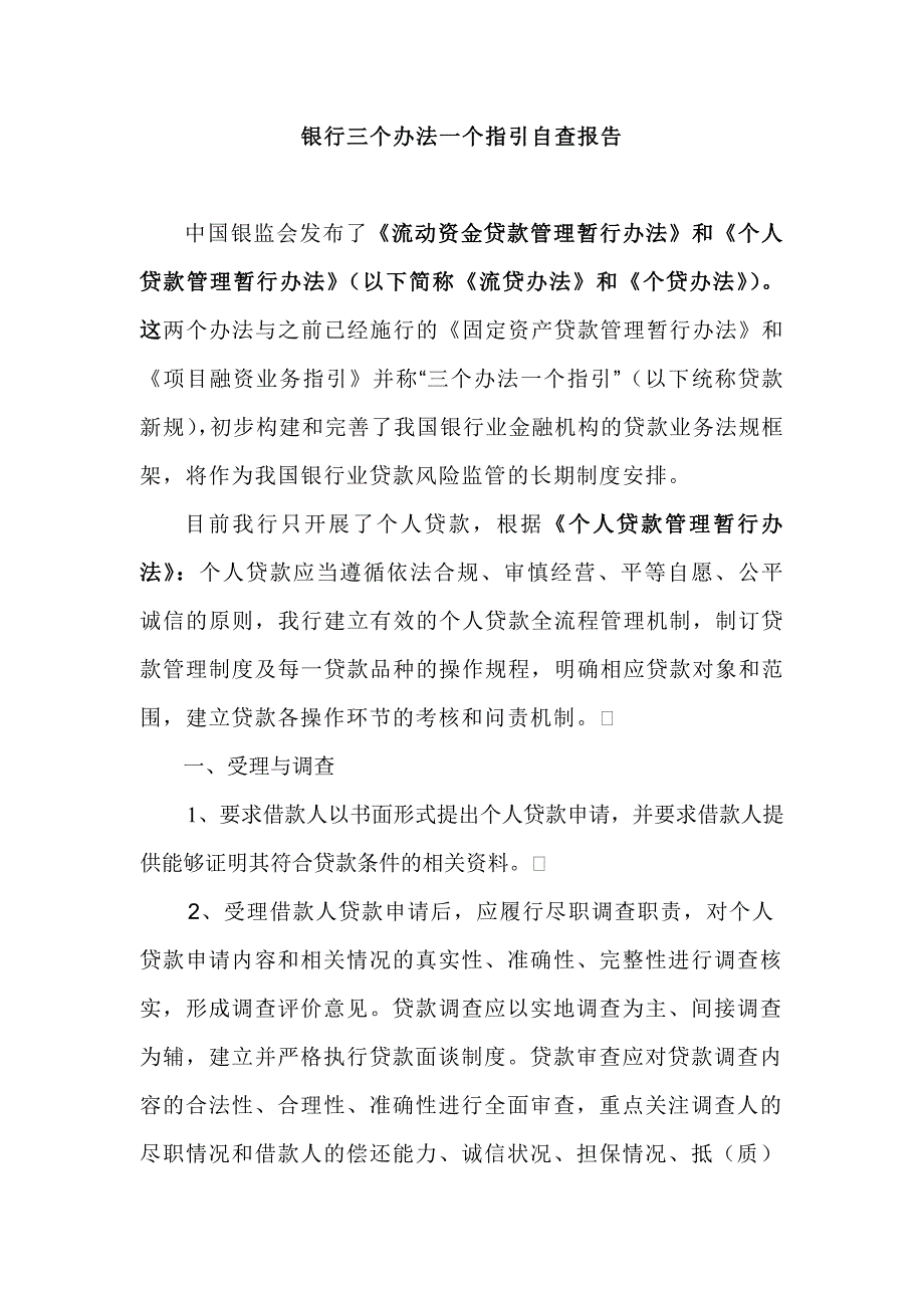 银行三个办法一个指引自查报告_第1页