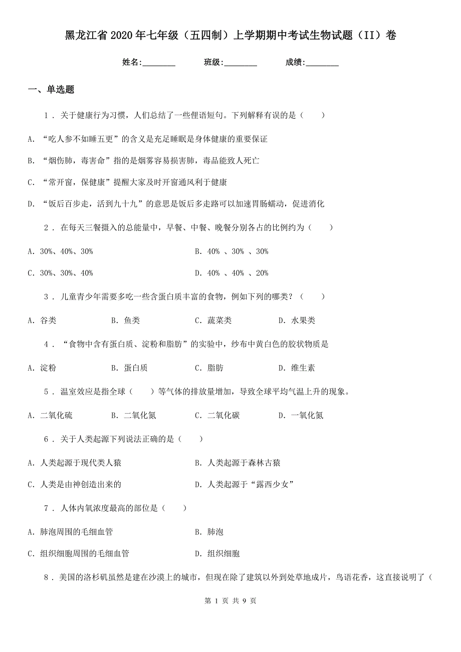 黑龙江省2020年七年级（五四制）上学期期中考试生物试题（II）卷_第1页