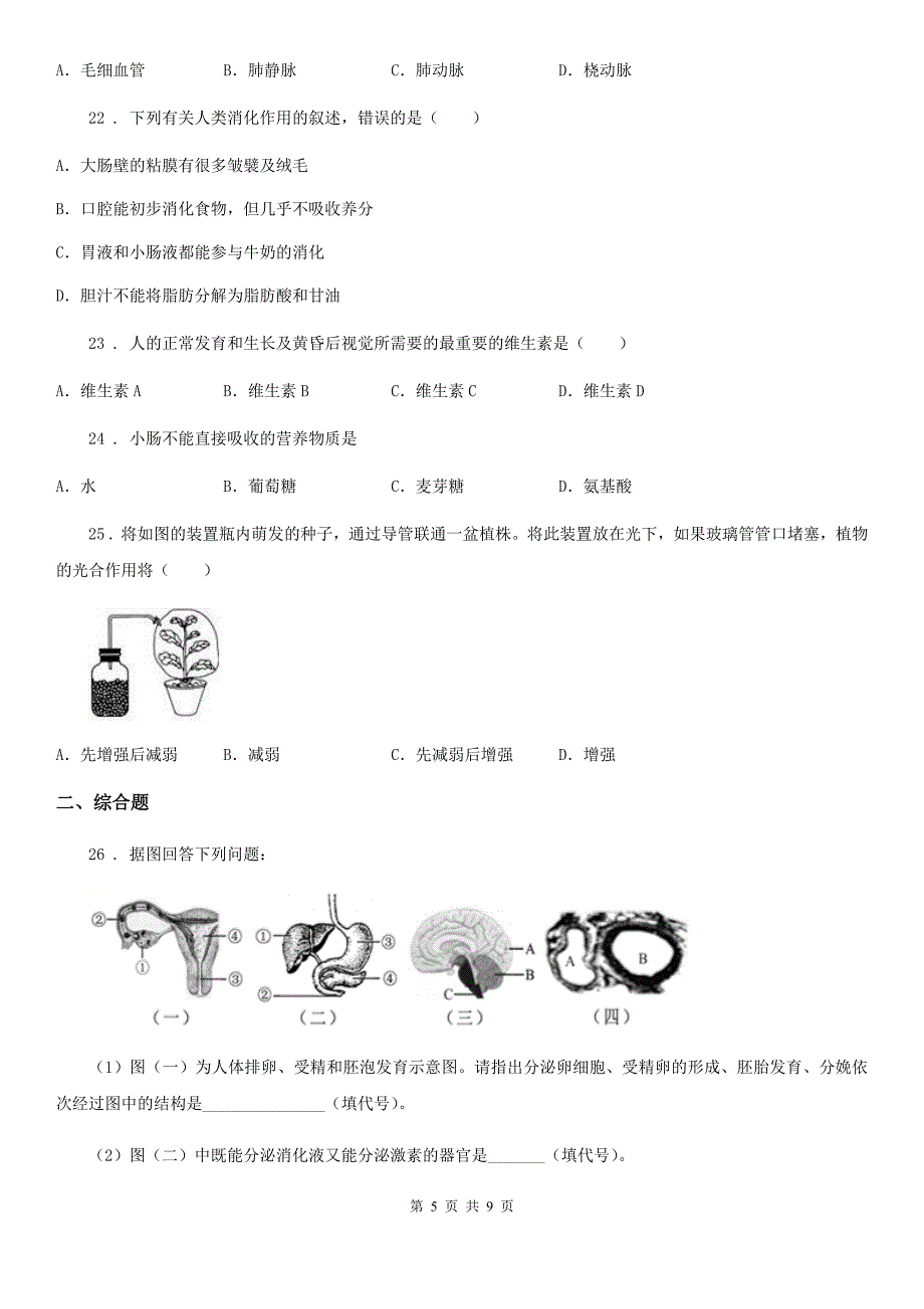 黑龙江省2020年七年级（五四制）上学期期中考试生物试题（II）卷_第5页