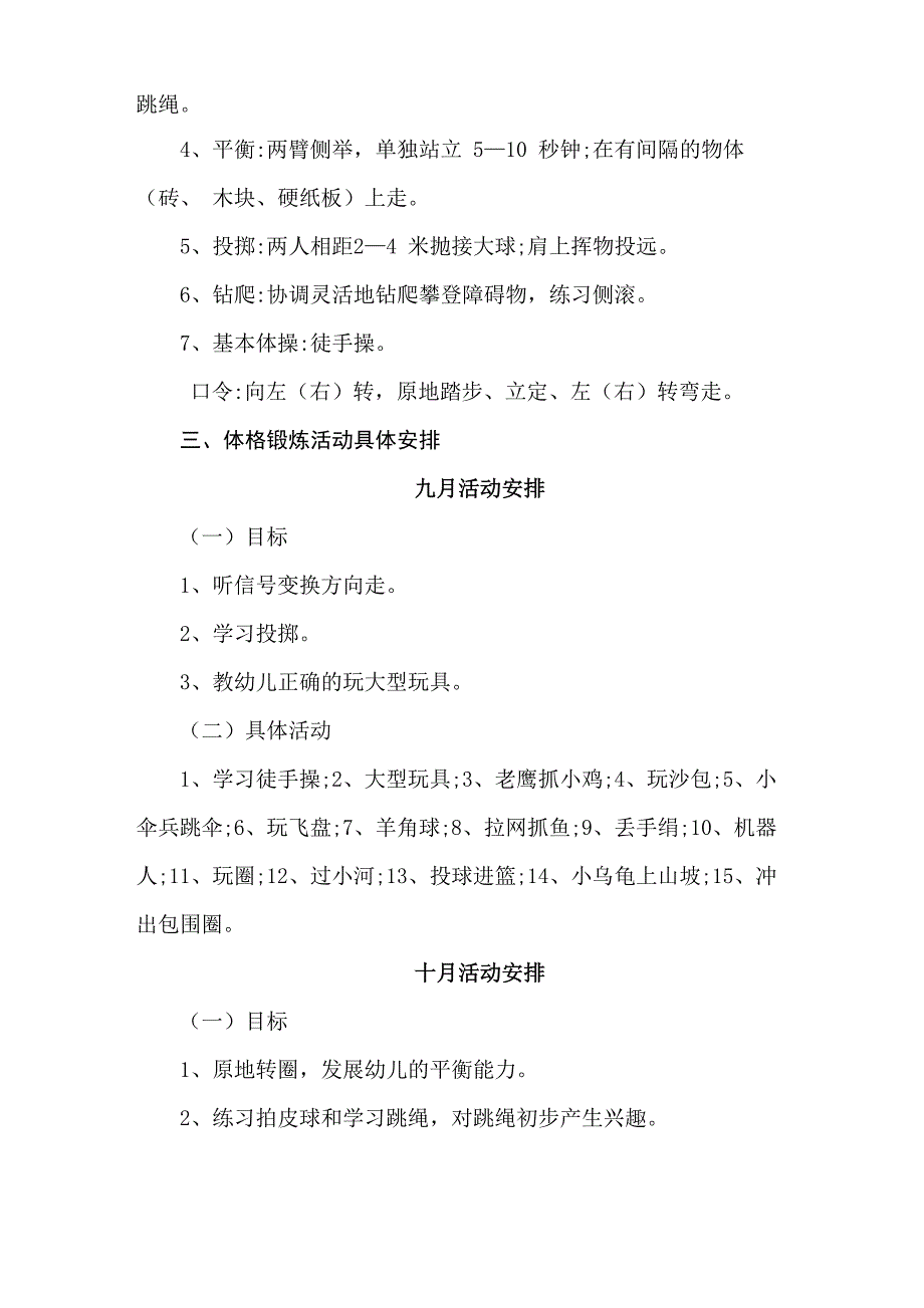 幼儿园大班体格锻炼计划_第2页