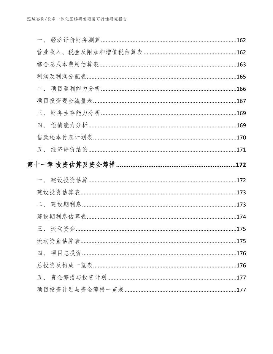 长春一体化压铸研发项目可行性研究报告_第4页