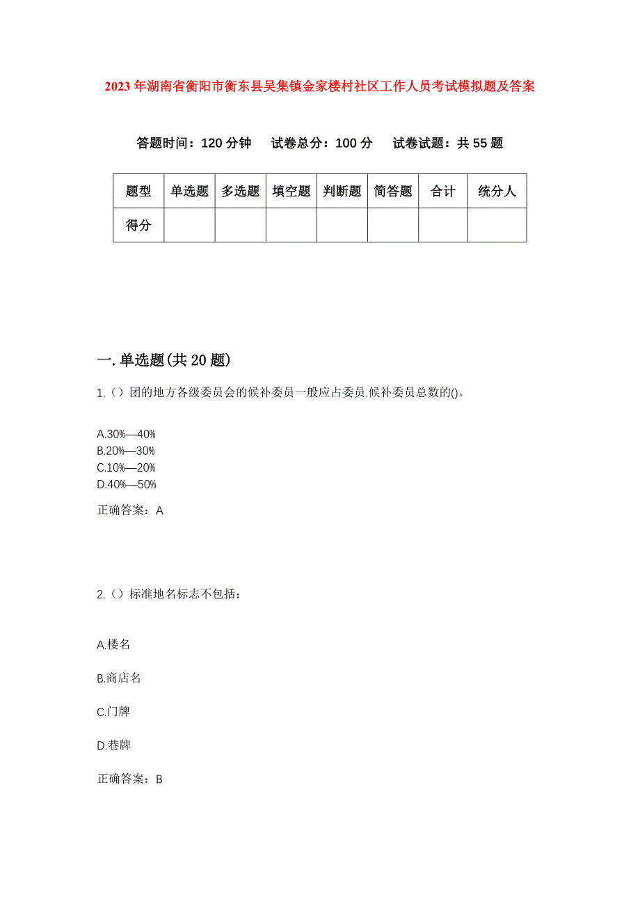 2023年湖南省衡阳市衡东县吴集镇金家楼村社区工作人员考试模拟题及答案_第1页