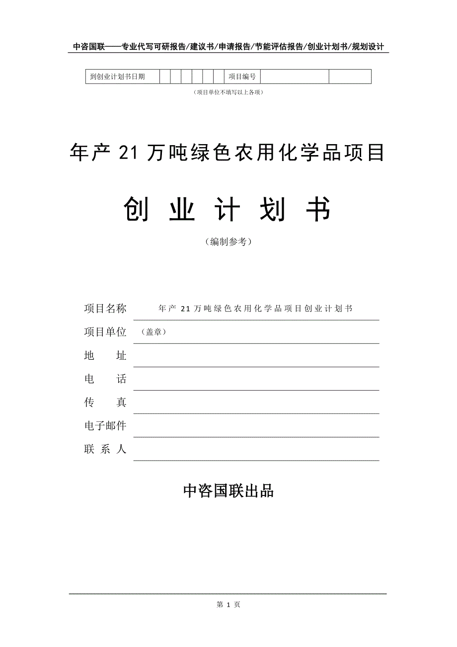 年产21万吨绿色农用化学品项目创业计划书写作模板_第2页