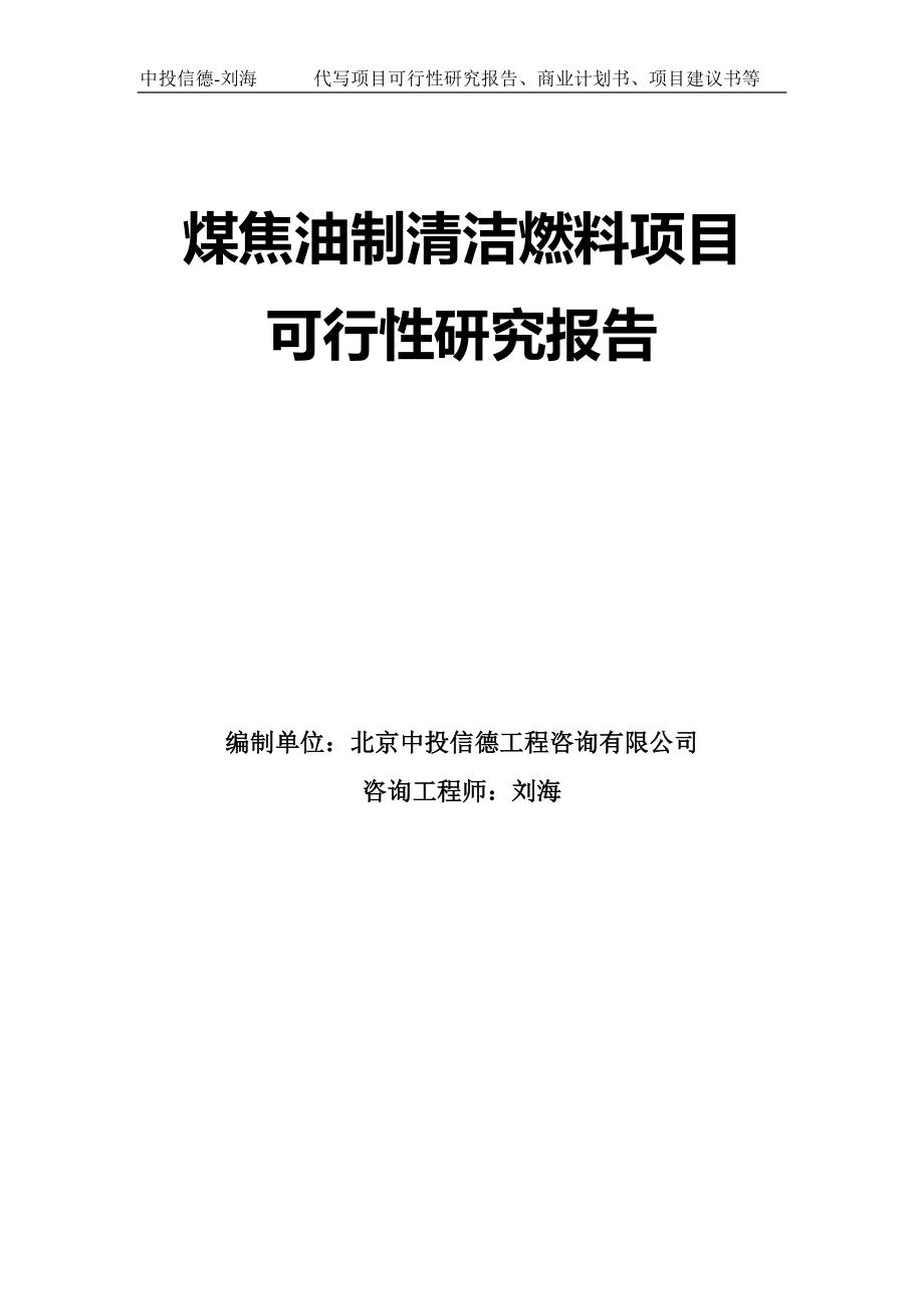 煤焦油制清洁燃料项目可行性研究报告模板_第1页