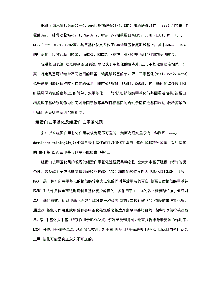 个人整理：组蛋白甲基化在真核基因中的调控作用_第3页