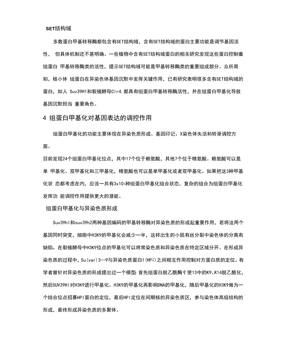 个人整理：组蛋白甲基化在真核基因中的调控作用_第4页