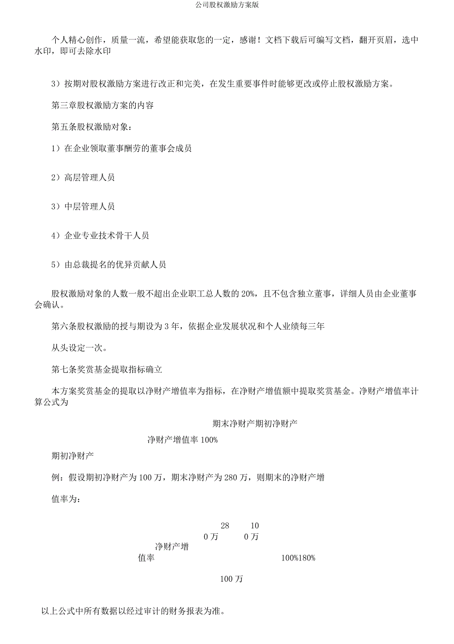 公司股权激励方案版.docx_第3页