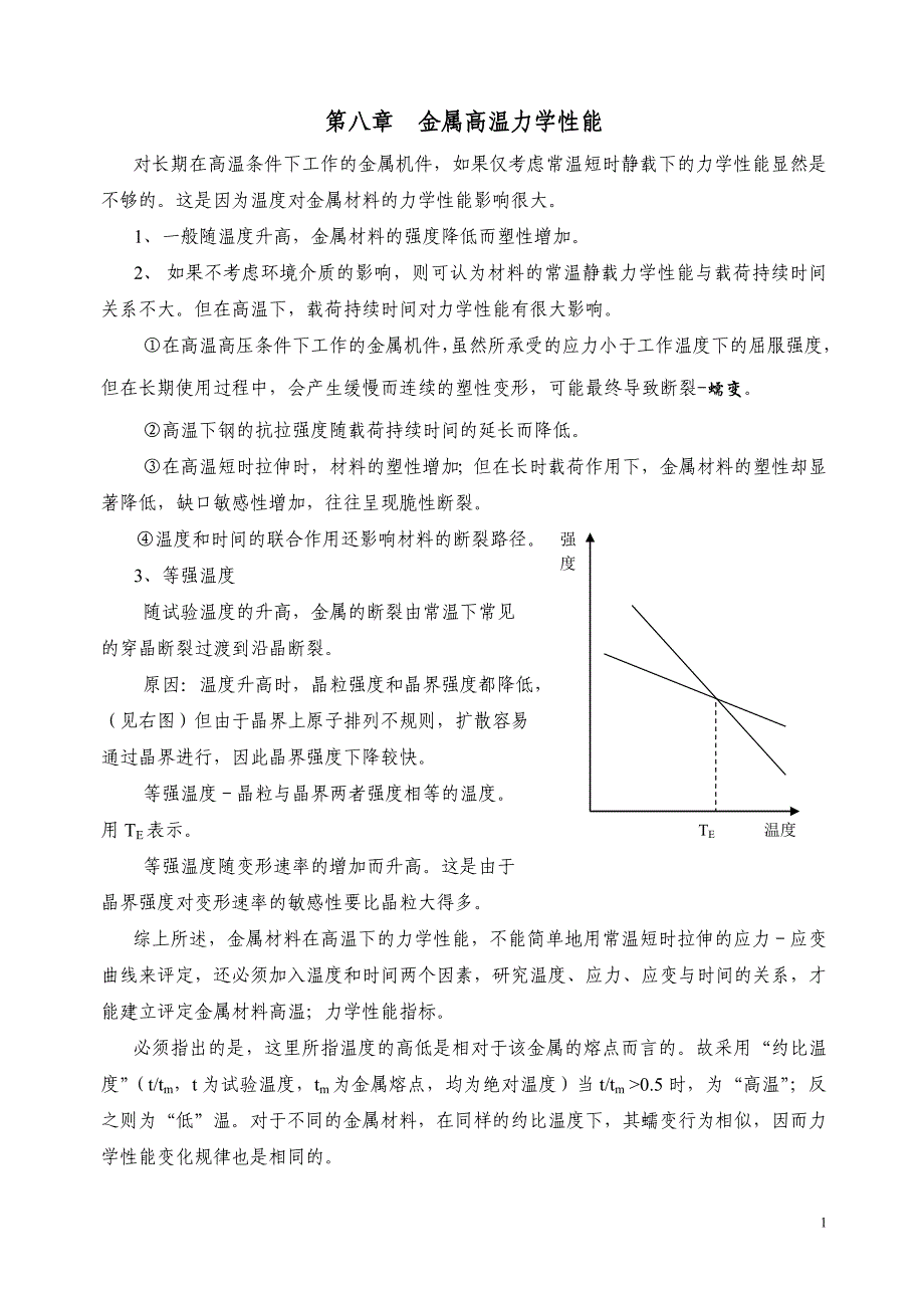 第八章金属高温力学性能.doc_第1页