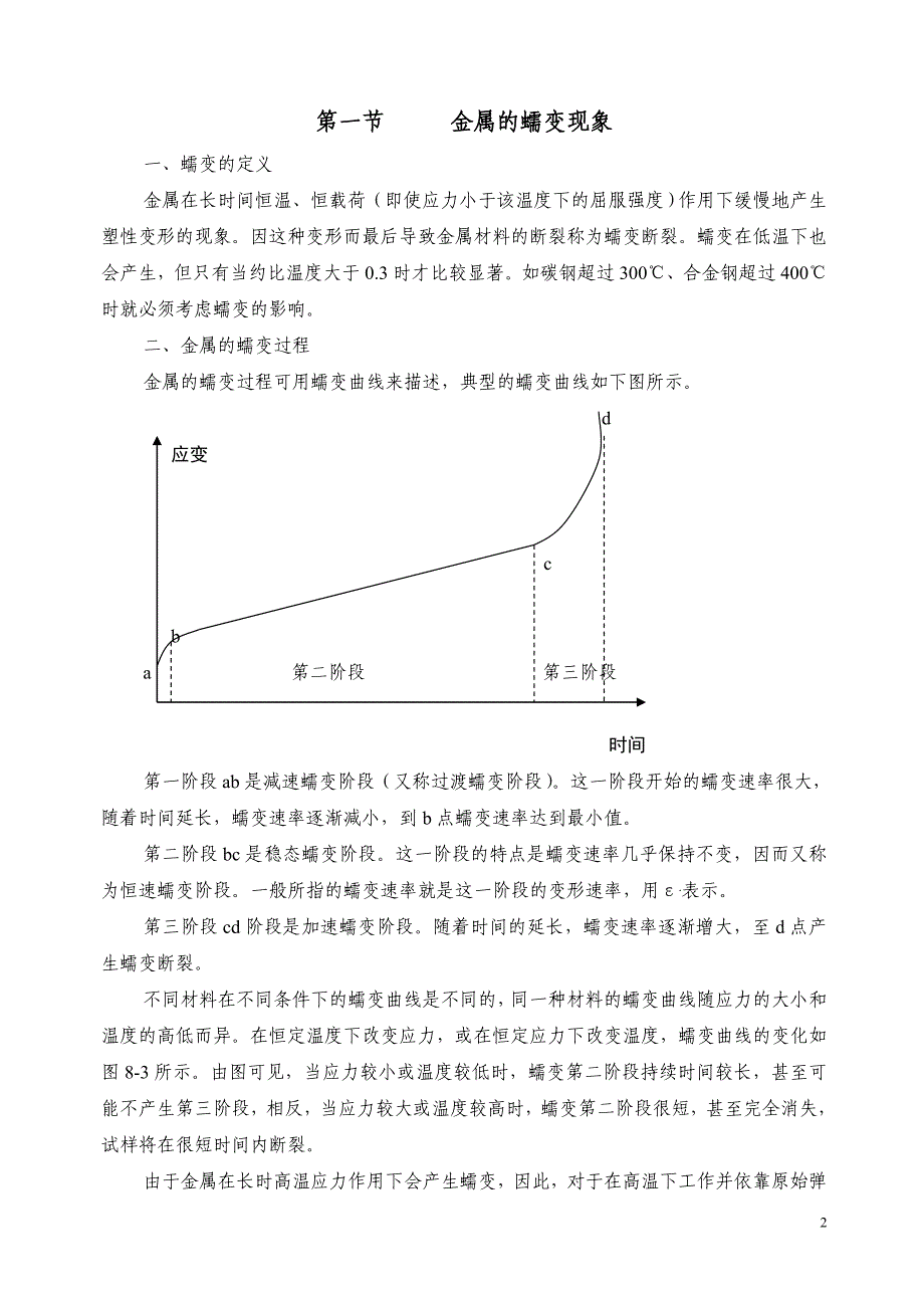 第八章金属高温力学性能.doc_第2页