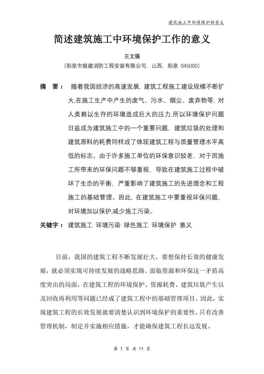 建筑施工中环境保护的意义论文_第1页