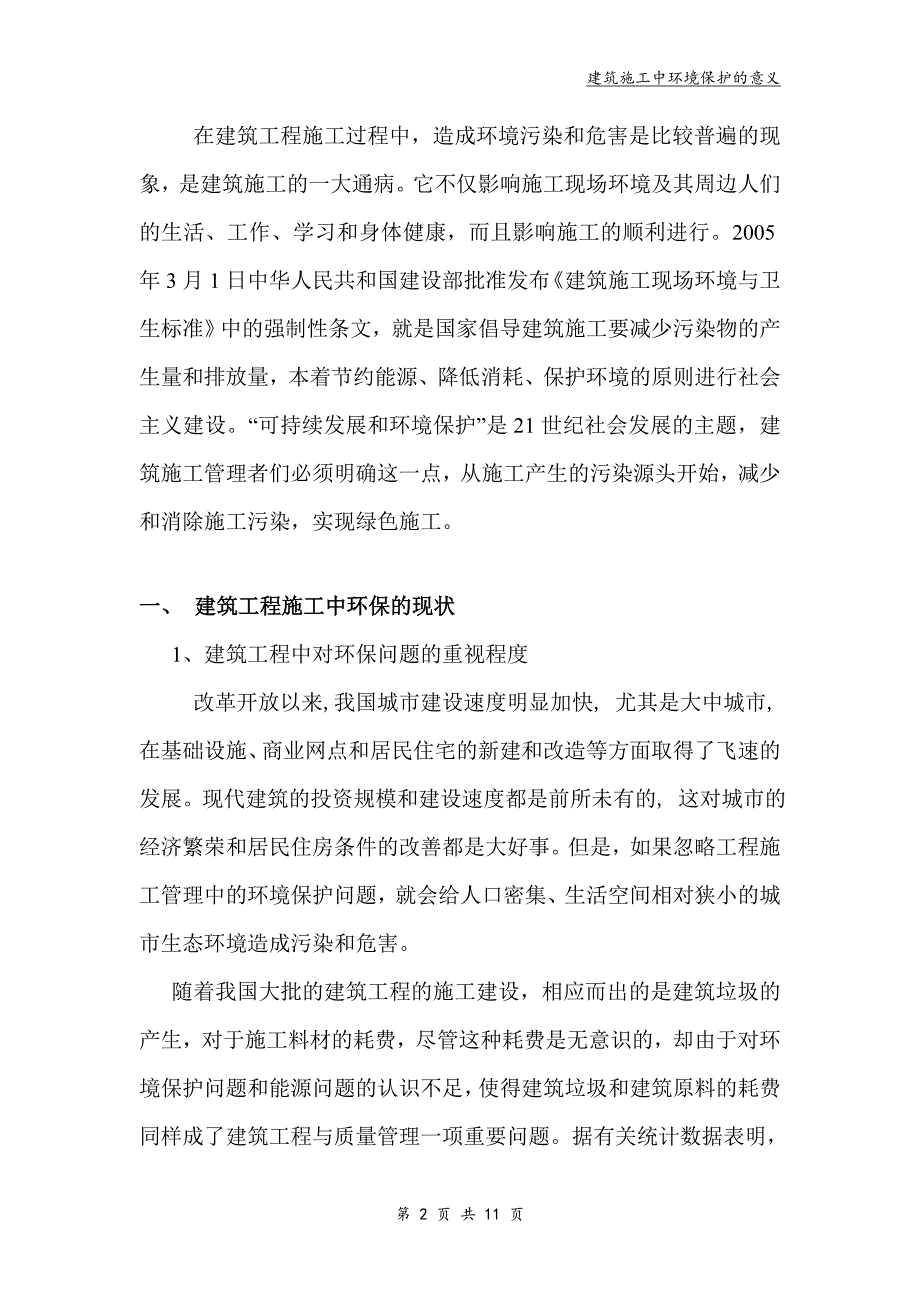 建筑施工中环境保护的意义论文_第2页