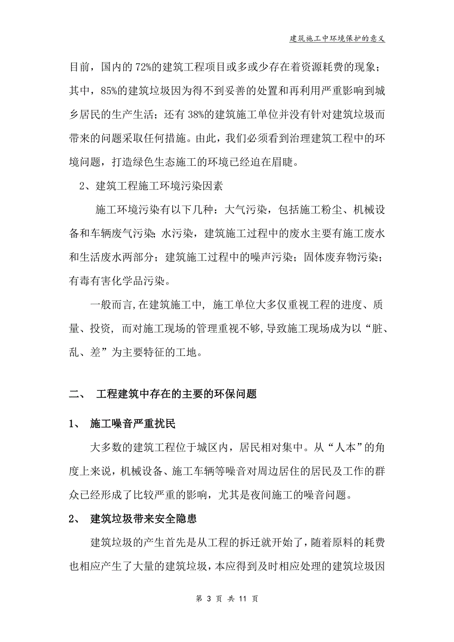 建筑施工中环境保护的意义论文_第3页