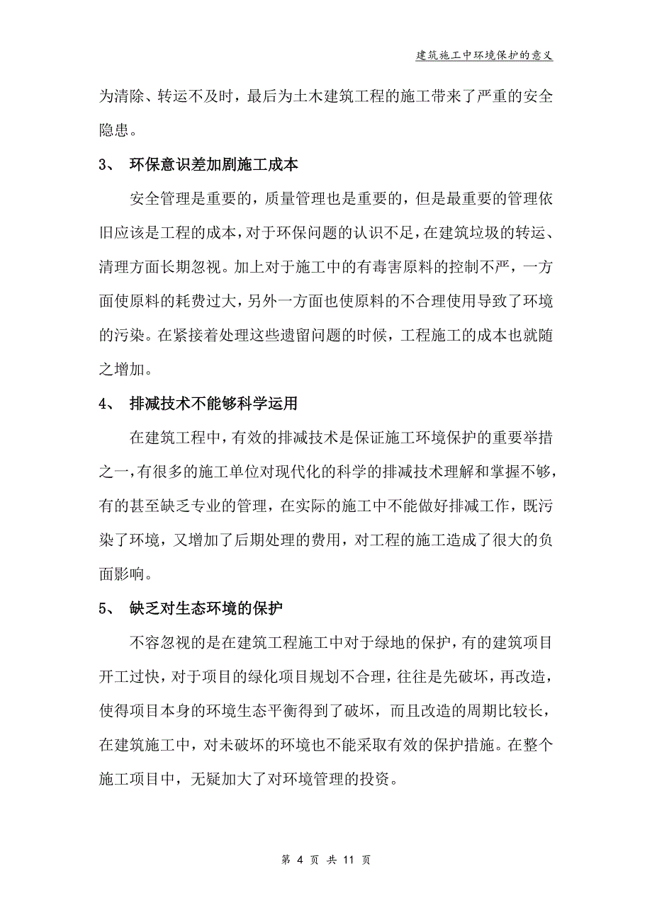 建筑施工中环境保护的意义论文_第4页