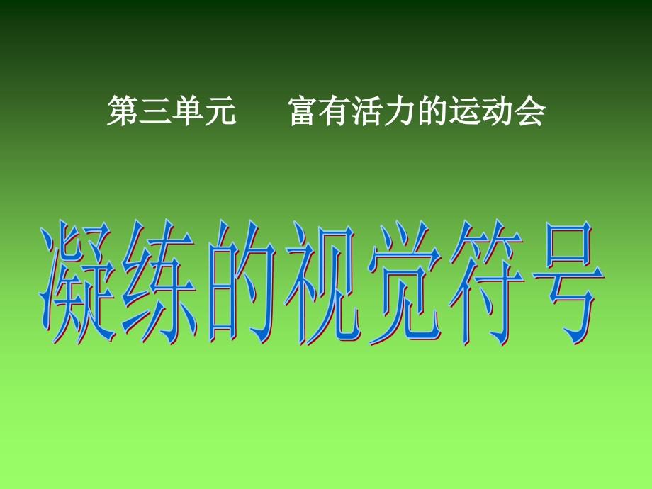 《凝练的视觉符号》七年级美术剖析_第3页