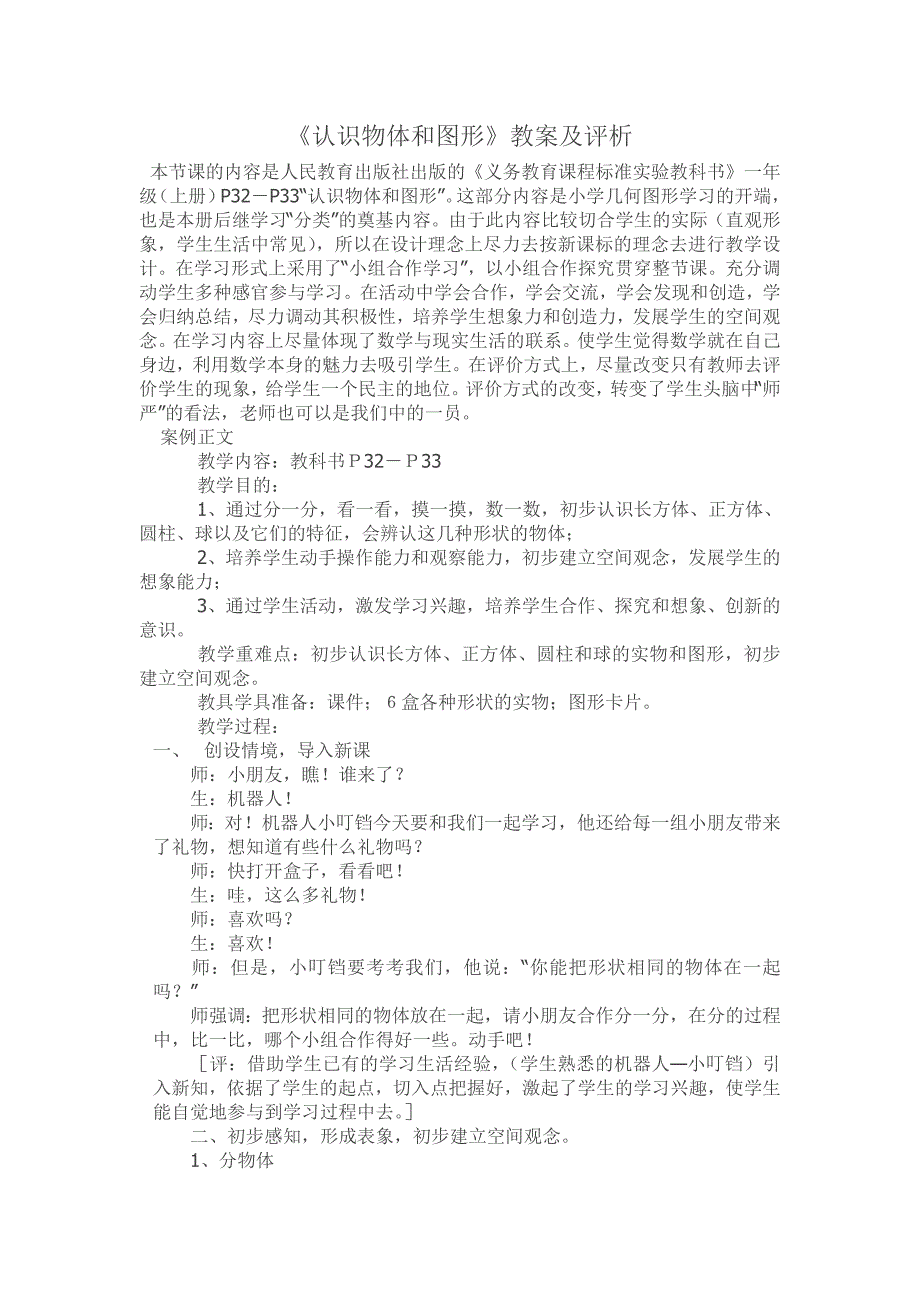 认识物体和图形.doc_第1页