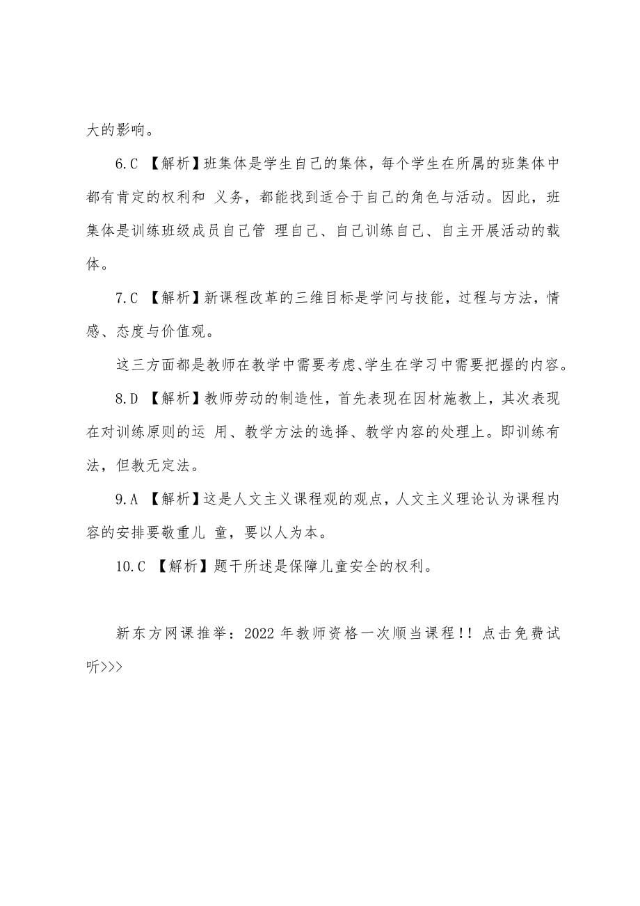 2022年小学教师资格证考试《教育学》模拟试题10.docx_第5页