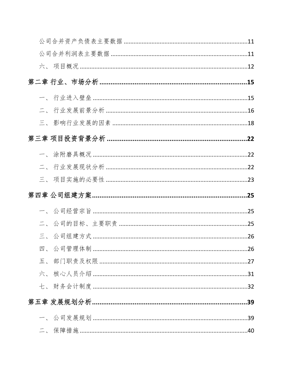 贵州关于成立抛光材料公司可行性研究报告(DOC 84页)_第3页