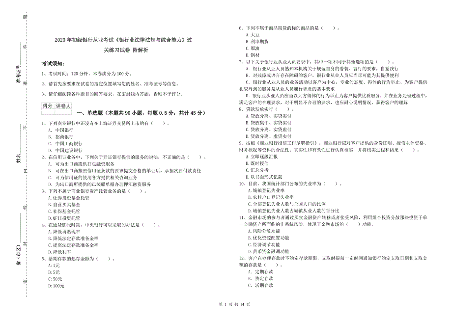 2020年初级银行从业考试《银行业法律法规与综合能力》过关练习试卷 附解析.doc_第1页