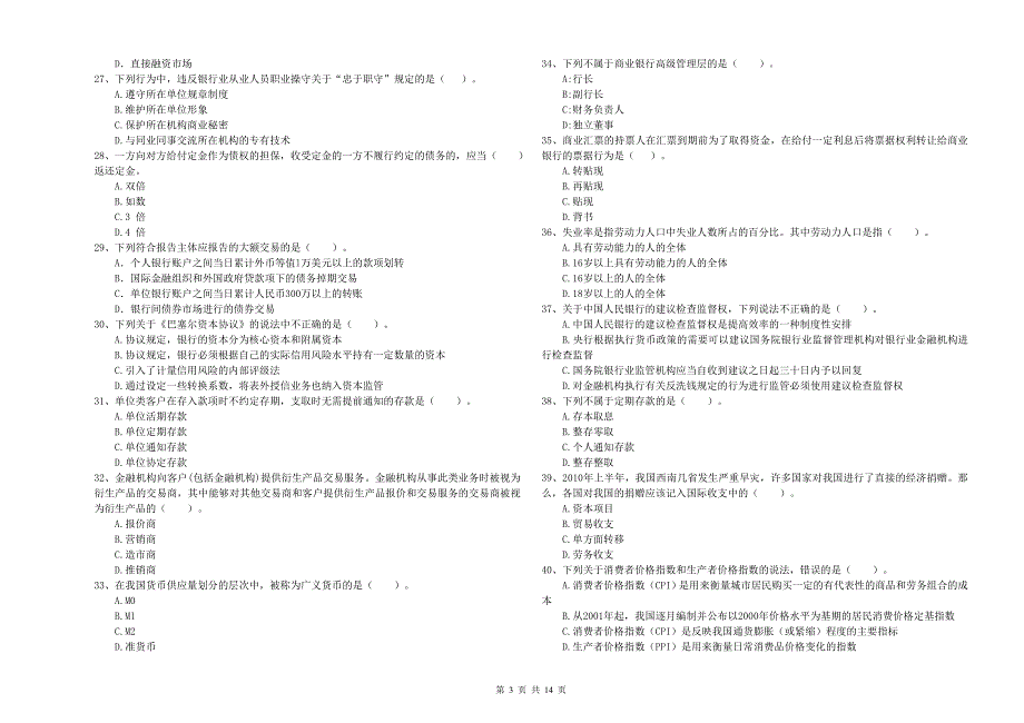 2020年初级银行从业考试《银行业法律法规与综合能力》过关练习试卷 附解析.doc_第3页