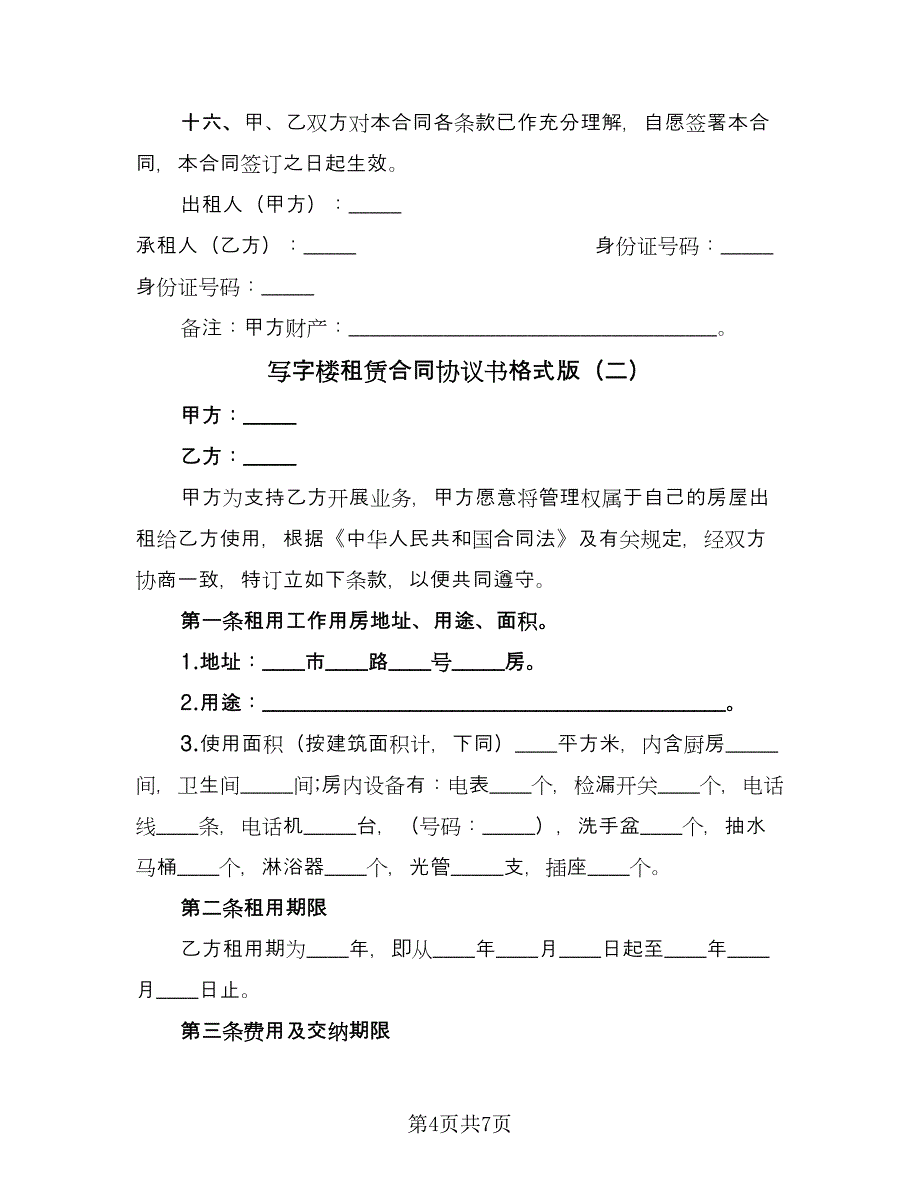 写字楼租赁合同协议书格式版（2篇）.doc_第4页