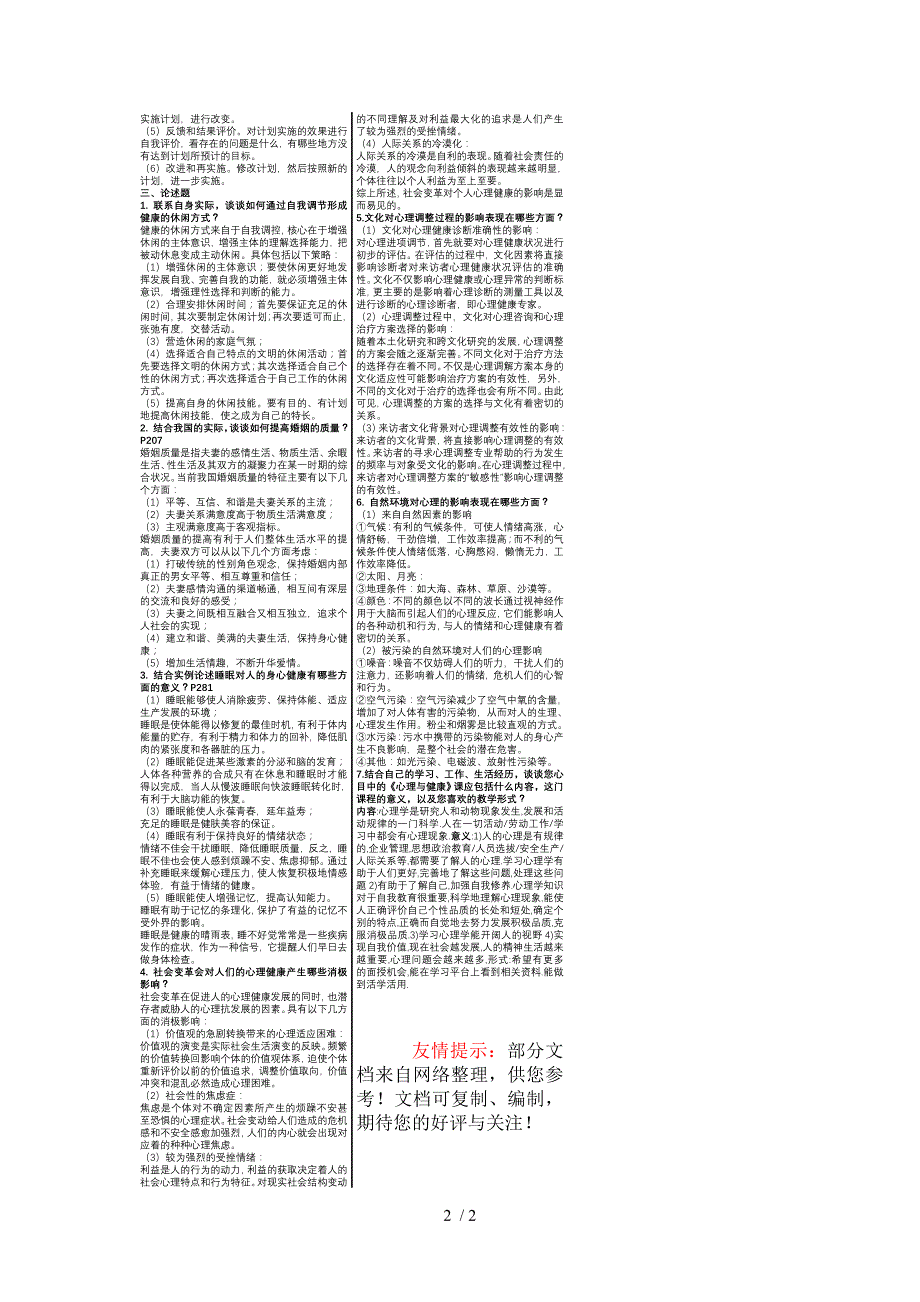 电大心理与健康考试重点_第2页