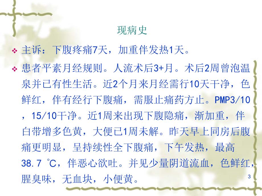 妇科病例分析PPT演示课件_第3页