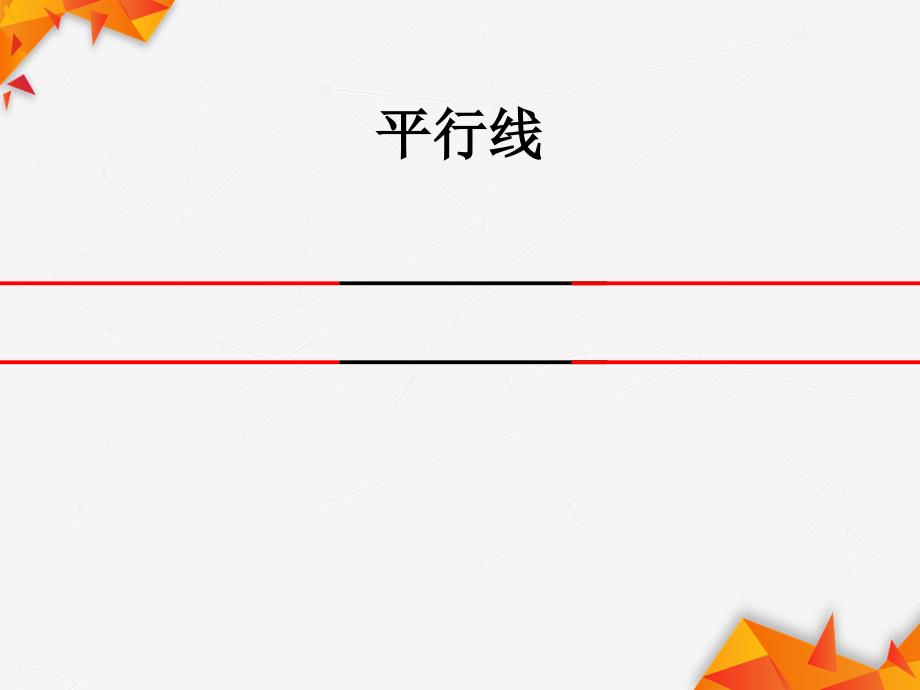 四年级上册数学课件平行与垂直共15张PPT人教版_第4页