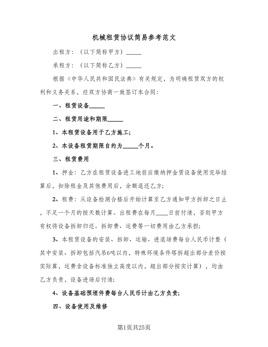 机械租赁协议简易参考范文（9篇）_第1页