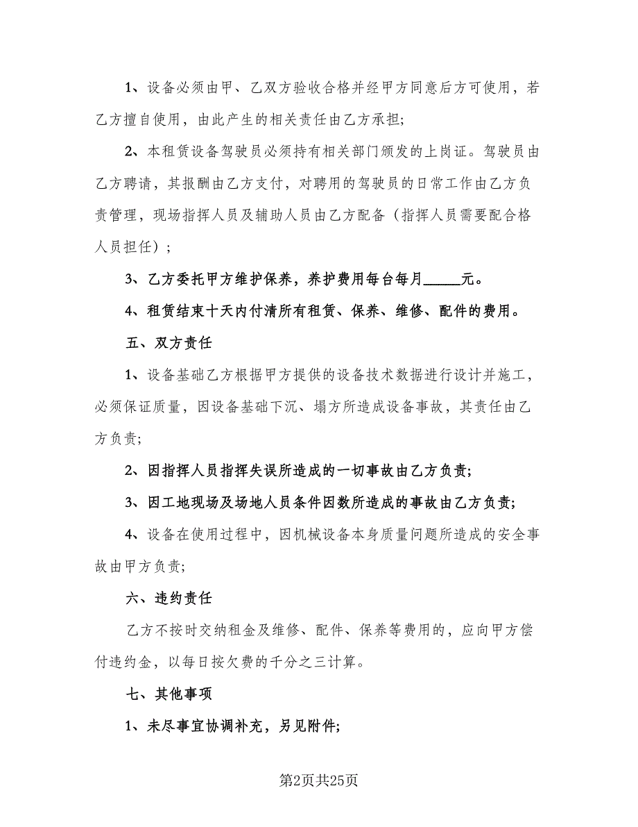 机械租赁协议简易参考范文（9篇）_第2页